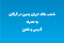 شعب بانک ایران زمین در گرگان به همراه آدرس و تلفن