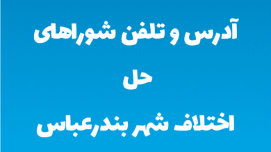 آدرس و تلفن شوراهای حل اختلاف شهر بندرعباس