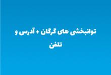 توانبخشی های گرگان + آدرس و تلفن