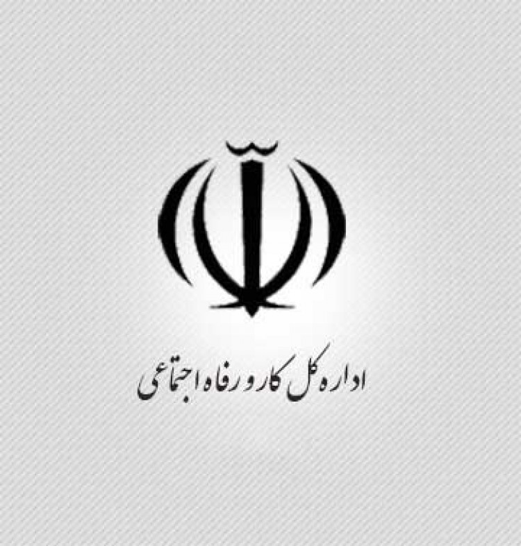 آدرس و تلفن ادارات تعاون کار و رفاه اجتماعی استان یزد