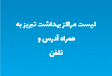 لیست مراکز بهداشت تبریز به همراه آدرس و تلفن