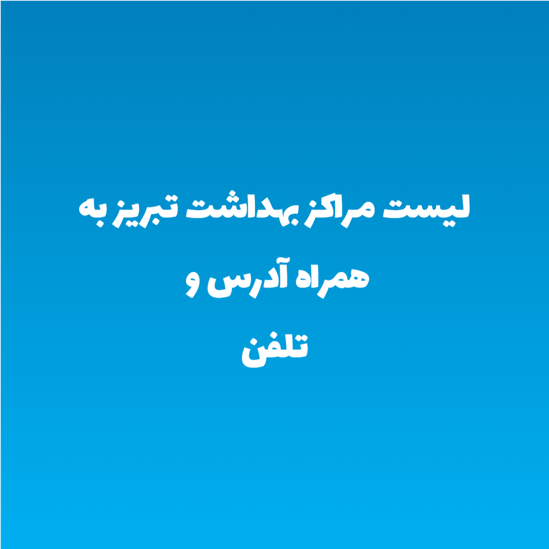 لیست مراکز بهداشت تبریز به همراه آدرس و تلفن لیست مراکز بهداشت تبریز به همراه آدرس و تلفن