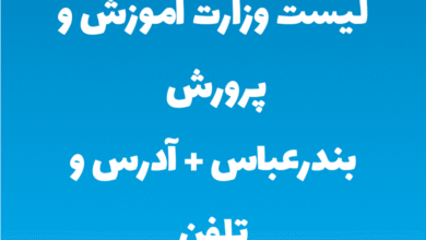 لیست وزارت آموزش و پرورش بندرعباس + آدرس و تلفن
