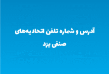 آدرس و شماره تلفن اتحادیه‌های صنفی یزد