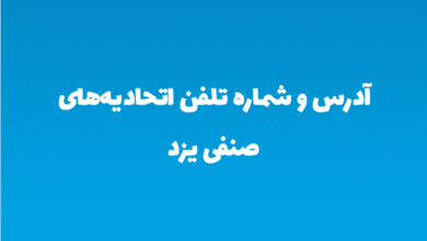 آدرس و شماره تلفن اتحادیه‌های صنفی یزد