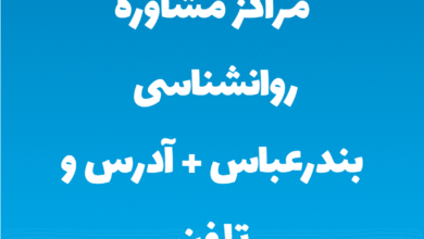 مراکز مشاوره روانشناسی بندرعباس + آدرس و تلفن