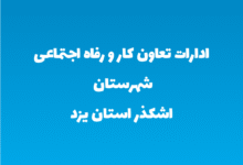 ادارات تعاون کار و رفاه اجتماعی شهرستان اشکذر استان یزد