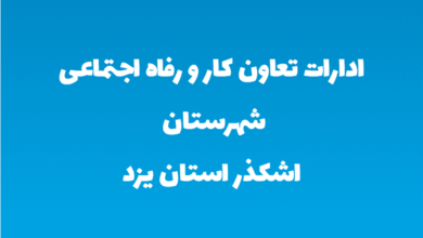 ادارات تعاون کار و رفاه اجتماعی شهرستان اشکذر استان یزد