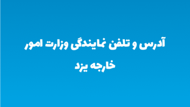 آدرس و تلفن نمایندگی وزارت امور خارجه یزد