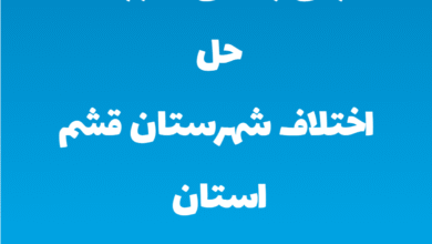 آدرس و تلفن شوراهای حل اختلاف شهرستان قشم استان هرمزگان