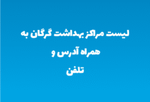 لیست مراکز بهداشت گرگان به همراه آدرس و تلفن