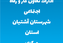 ادارات تعاون کار و رفاه اجتماعی شهرستان آشتیان استان مرکزی