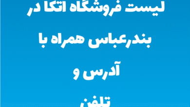 لیست فروشگاه اتکا در بندرعباس همراه با آدرس و تلفن