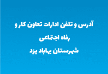آدرس و تلفن ادارات تعاون کار و رفاه اجتماعی شهرستان بهاباد یزد