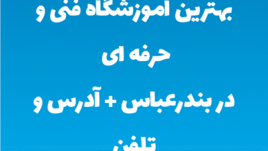 بهترین آموزشگاه فنی و حرفه ای در بندرعباس + آدرس و تلفن