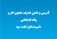 آدرس و تلفن ادارات تعاون کار و رفاه اجتماعی شهرستان تفت یزد