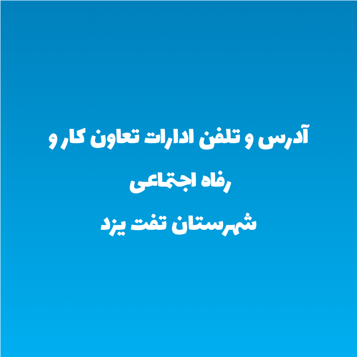 آدرس و تلفن ادارات تعاون کار و رفاه اجتماعی شهرستان تفت یزد