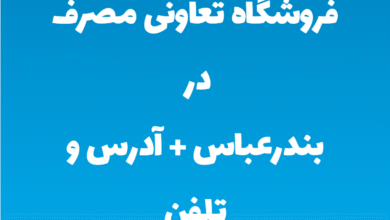 فروشگاه تعاونی مصرف در بندرعباس + آدرس و تلفن