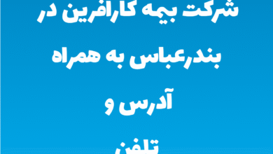 شرکت بیمه کارآفرین در بندرعباس به همراه آدرس و تلفن