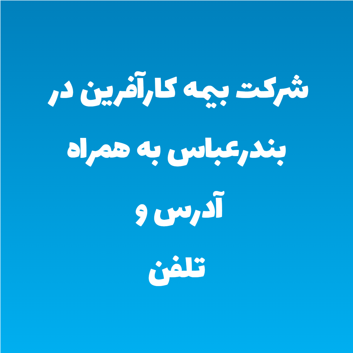شرکت بیمه کارآفرین در بندرعباس به همراه آدرس و تلفن شرکت بیمه کارآفرین در بندرعباس به همراه آدرس و تلفن