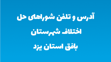 آدرس و تلفن شوراهای حل اختلاف شهرستان بافق استان یزد