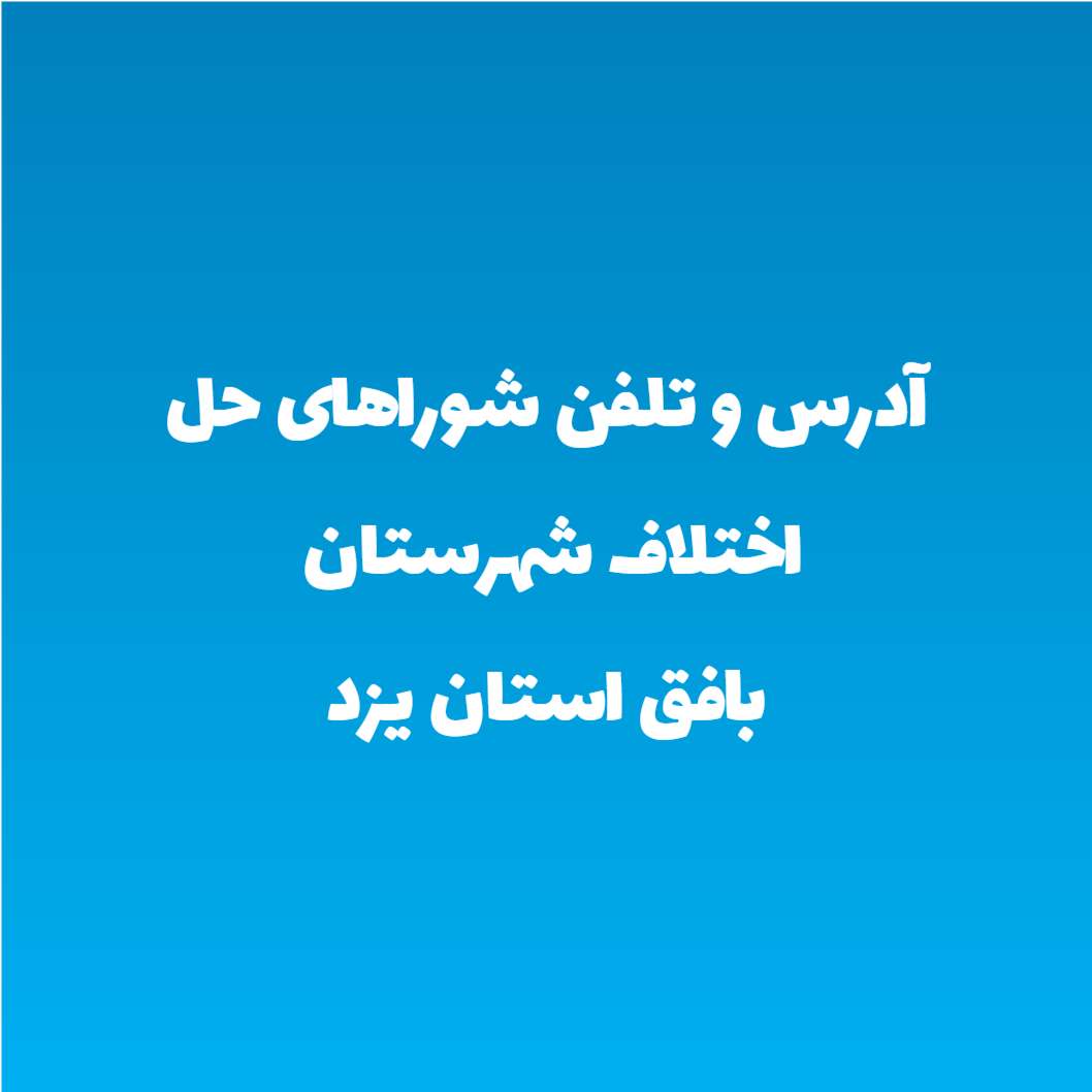 آدرس و تلفن شوراهای حل اختلاف شهرستان بافق استان یزد آدرس و تلفن شوراهای حل اختلاف شهرستان بافق استان یزد
