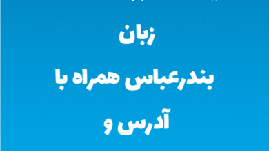 لیست آموزشگاه های زبان بندرعباس همراه با آدرس و تلفن