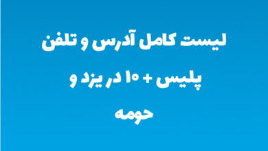 لیست کامل آدرس و تلفن پلیس + ۱۰ در یزد و حومه