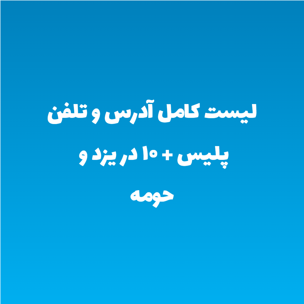 لیست کامل آدرس و تلفن پلیس + ۱۰ در یزد و حومه