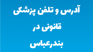 آدرس و تلفن پزشکی قانونی در بندرعباس