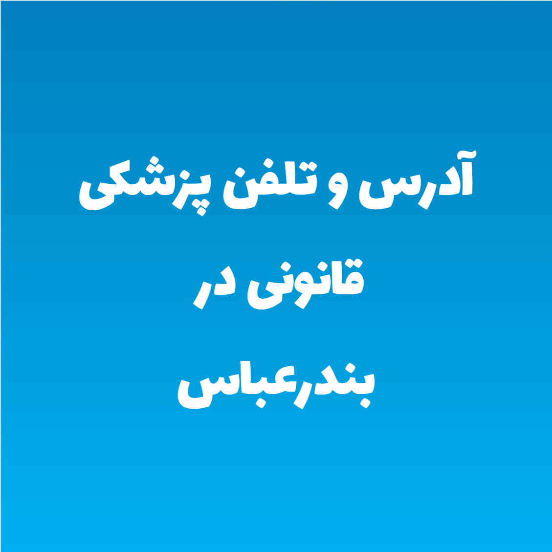 آدرس و تلفن پزشکی قانونی در بندرعباس آدرس و تلفن پزشکی قانونی در بندرعباس