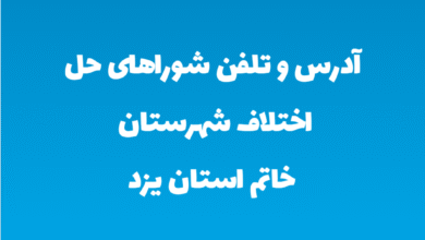 آدرس و تلفن شوراهای حل اختلاف شهرستان خاتم استان یزد