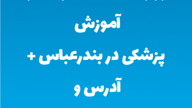 وزارت بهداشت درمان و آموزش پزشکی در بندرعباس + آدرس و تلفن
