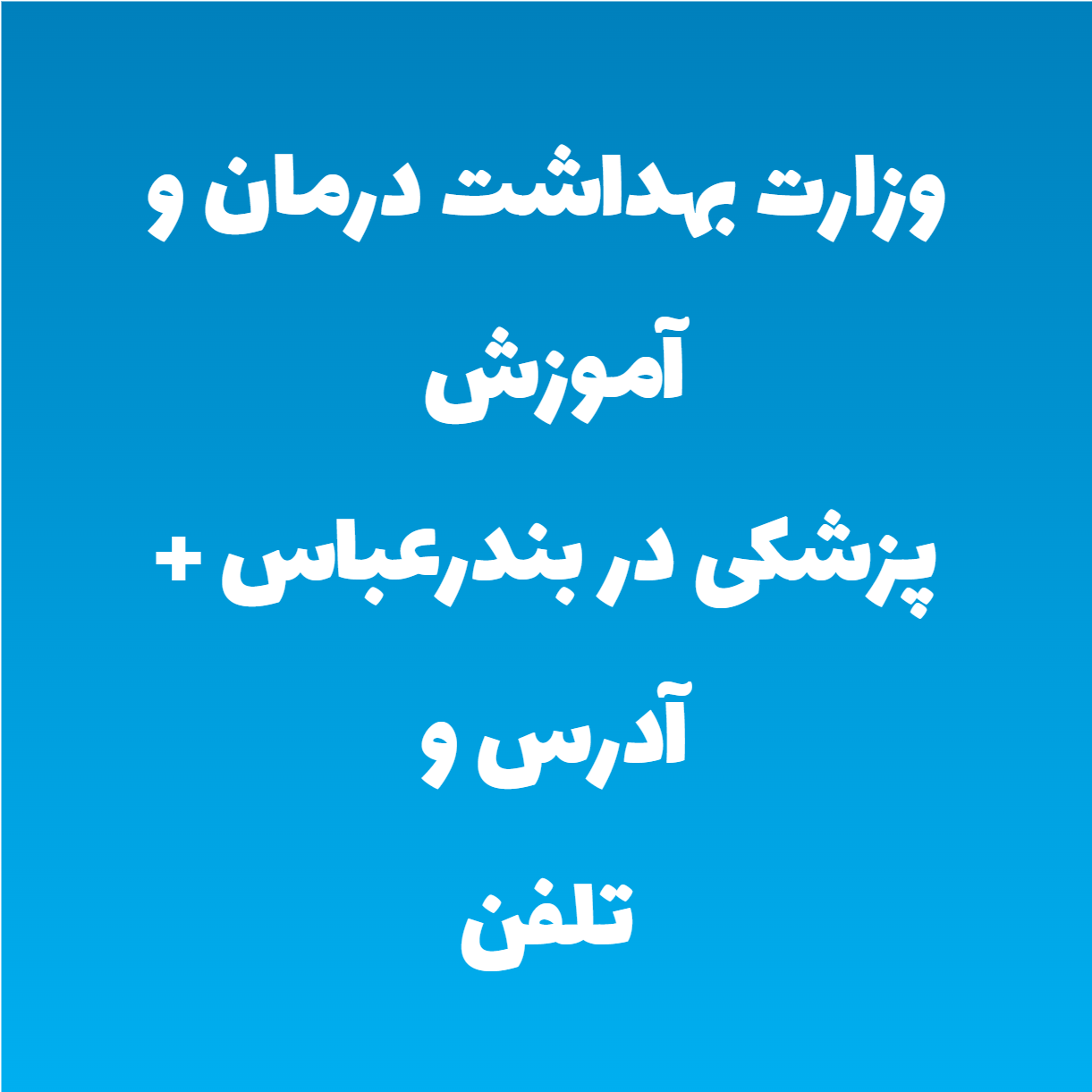 وزارت بهداشت درمان و آموزش پزشکی در بندرعباس + آدرس و تلفن وزارت بهداشت درمان و آموزش پزشکی در بندرعباس + آدرس و تلفن