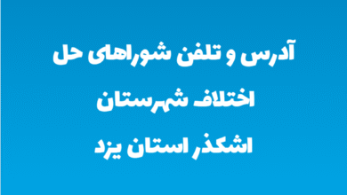 آدرس و تلفن شوراهای حل اختلاف شهرستان اشکذر استان یزد