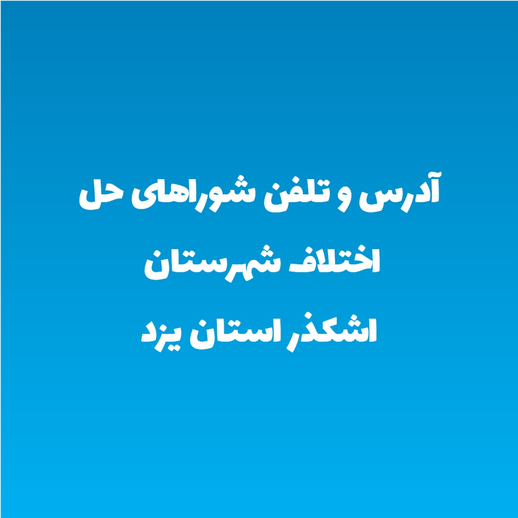 آدرس و تلفن شوراهای حل اختلاف شهرستان اشکذر استان یزد