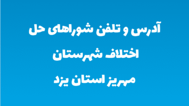 آدرس و تلفن شوراهای حل اختلاف شهرستان مهریز استان یزد