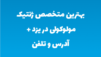 بهترین متخصص ژنتیک مولوکولی در یزد + آدرس و تلفن