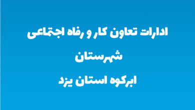 ادارات تعاون کار و رفاه اجتماعی شهرستان ابرکوه استان یزد