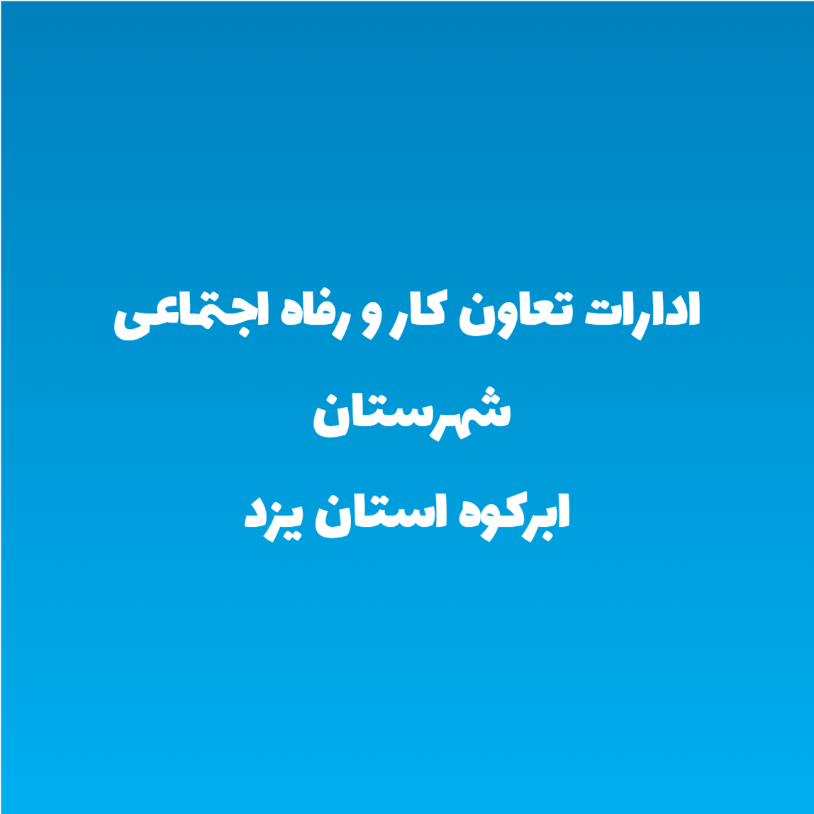ادارات تعاون کار و رفاه اجتماعی شهرستان ابرکوه استان یزد