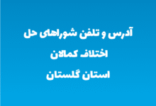 آدرس و تلفن شوراهای حل اختلاف کمالان استان گلستان