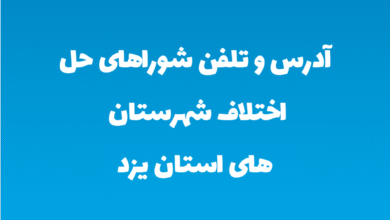 آدرس و تلفن شوراهای حل اختلاف شهرستان های استان یزد