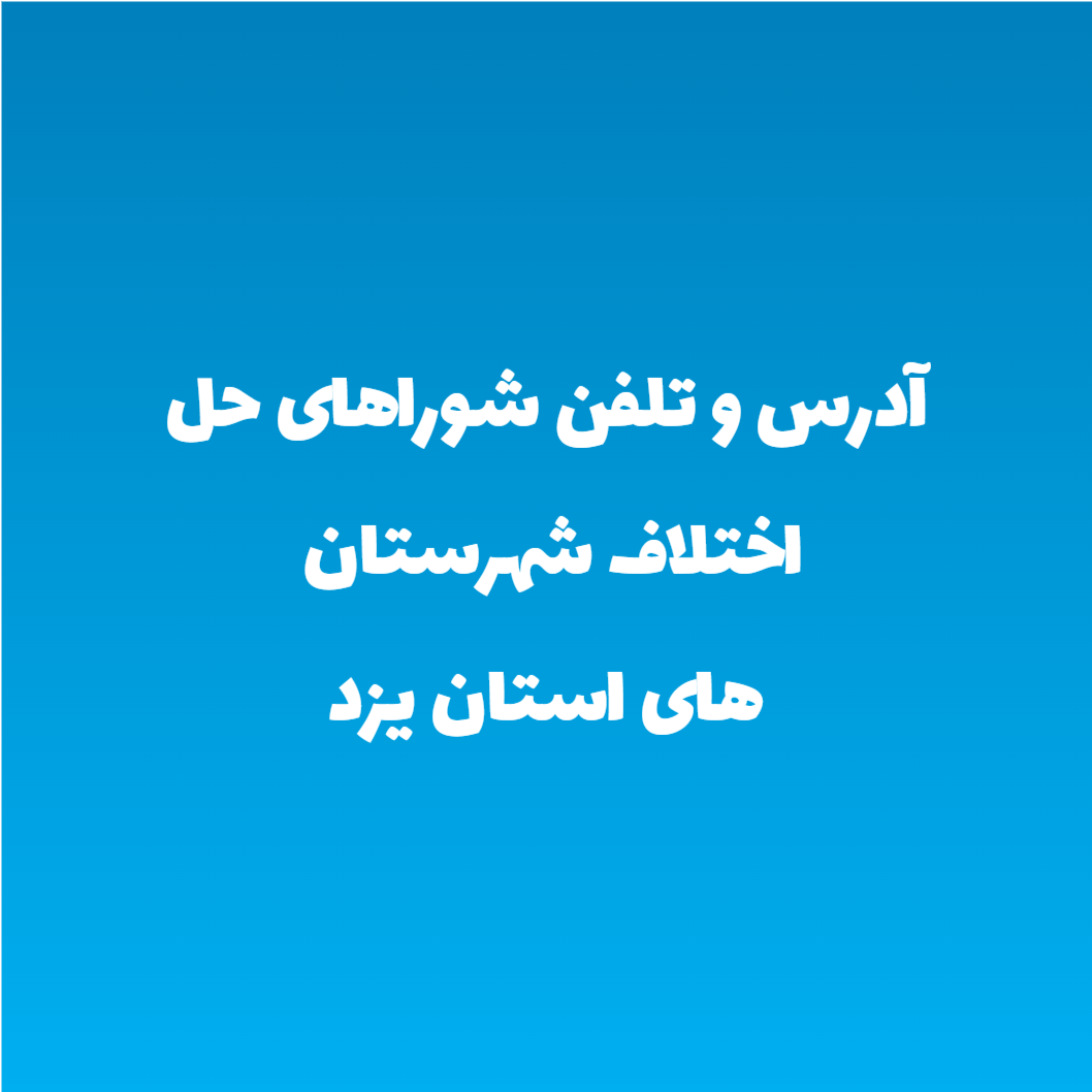 آدرس و تلفن شوراهای حل اختلاف شهرستان های استان یزد