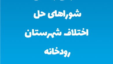 آدرس و تلفن شوراهای حل اختلاف شهرستان رودخانه استان هرمزگان