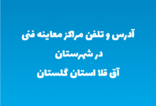 آدرس و تلفن مراکز معاینه فنی در شهرستان آق قلا استان گلستان