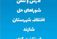 آدرس و تلفن شوراهای حل اختلاف شهرستان شازند استان مرکزی