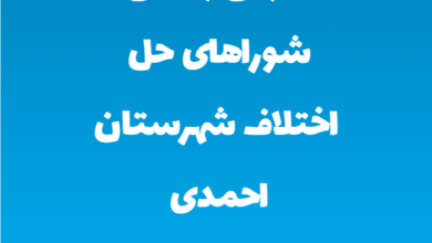 آدرس و تلفن شوراهای حل اختلاف شهرستان احمدی استان هرمزگان