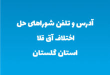 آدرس و تلفن شوراهای حل اختلاف آق قلا استان گلستان