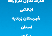 ادارات تعاون کار و رفاه اجتماعی شهرستان زرندیه استان مرکزی