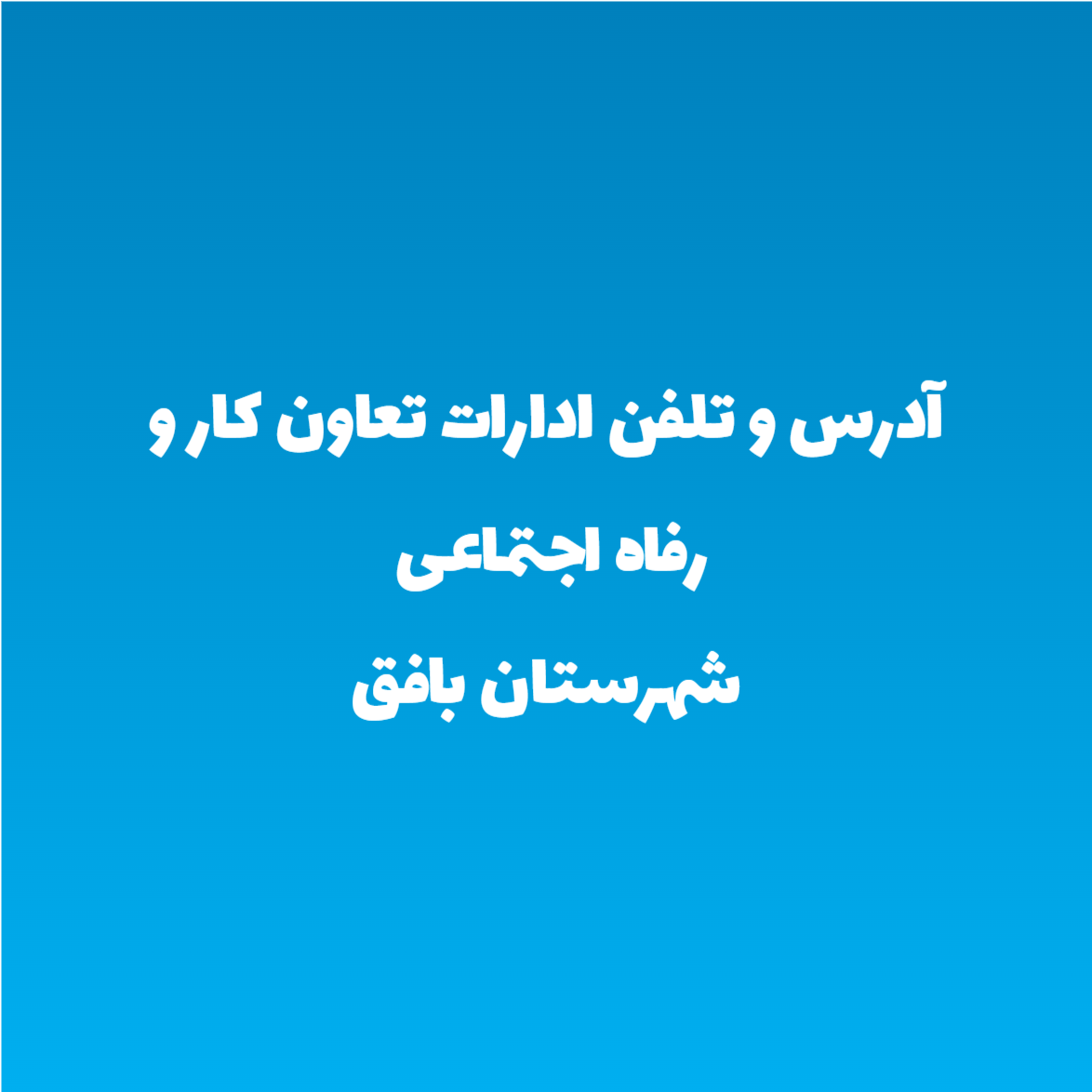 آدرس و تلفن ادارات تعاون کار و رفاه اجتماعی شهرستان بافق